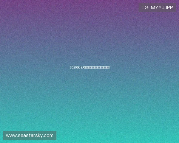 2020年CBA新疆队对阵广东队精彩回顾与赛季分析